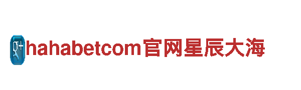 探秘hahabetcom官网星辰大海，畅游观光胜地